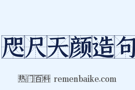 咫尺天颜造句是什么意思的图片
